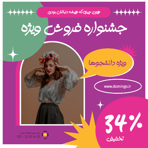 فروش ویژه ، فروش تابستانی ، تخفیف