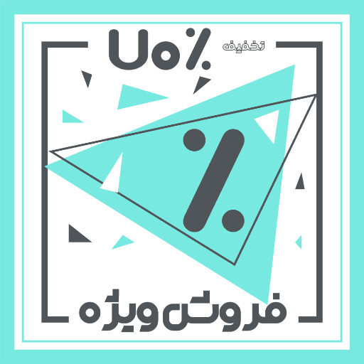 فروش ویژه، آخرین فرصت
