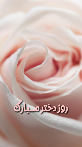 روز دختر