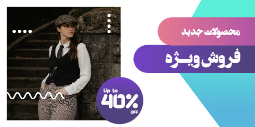 فروش ، فروش اینترنتی ، تخفیف