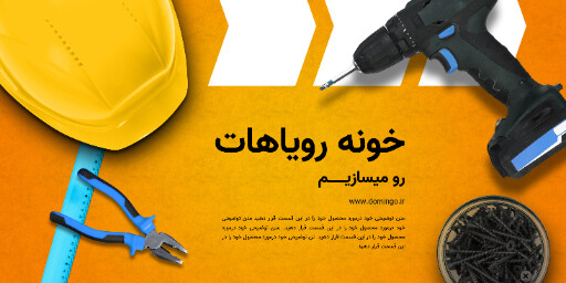 تعمیرات خانه . کار فنی . آچار کش پیچ گوشتی میخ