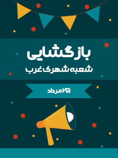 بازگشایی، افتتاحیه، فروش