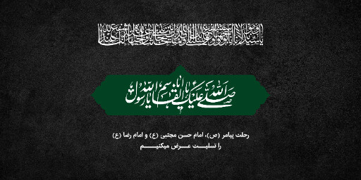 رحلت پیامبر ، امام رضا ، امام حسن