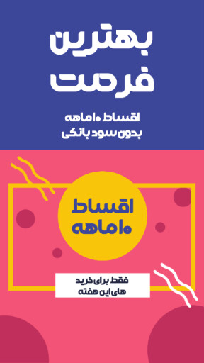 فروش اقساطی و ویژه