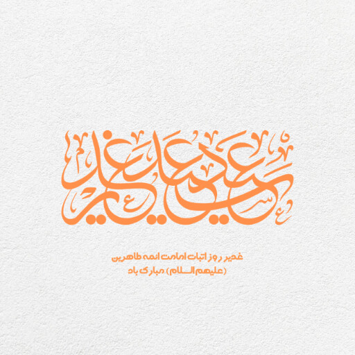 عید غدیر