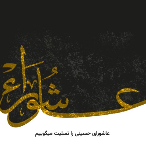 عاشورا ۸۸۱۲۳۸۱۳ ۳۱۲