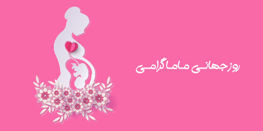 روز ماما