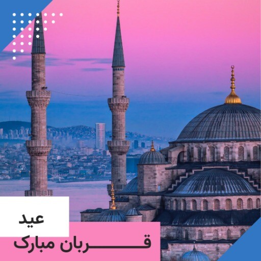 عید قربان مبارک ۸۳۱۹۲۳۹۱ ۲۳ ۱۲۹۳ ۱