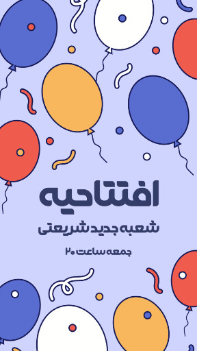فروش،‌ افتتاحیه، بازگشایی