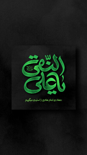 امام هادی