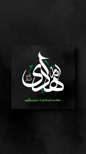 امام هادی