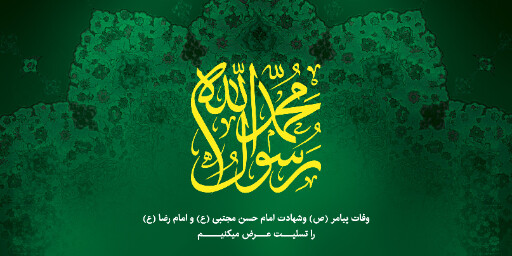عزاداری آخر صفر