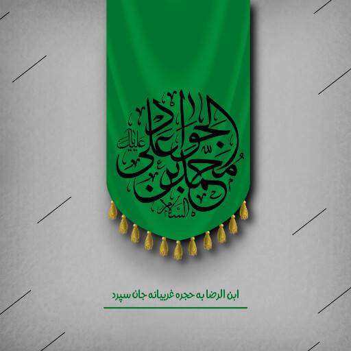 امام محمد تقی