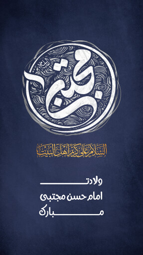 ولادت امام حسن