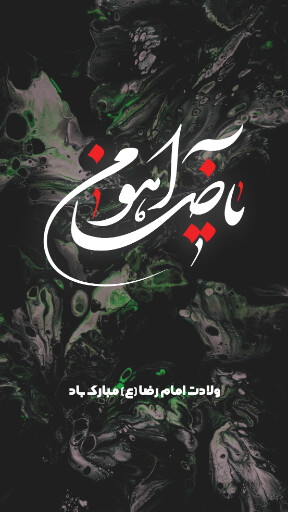 امام رضا