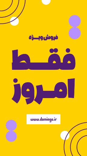 فروش ویژه، تخفیف، فقط امروز