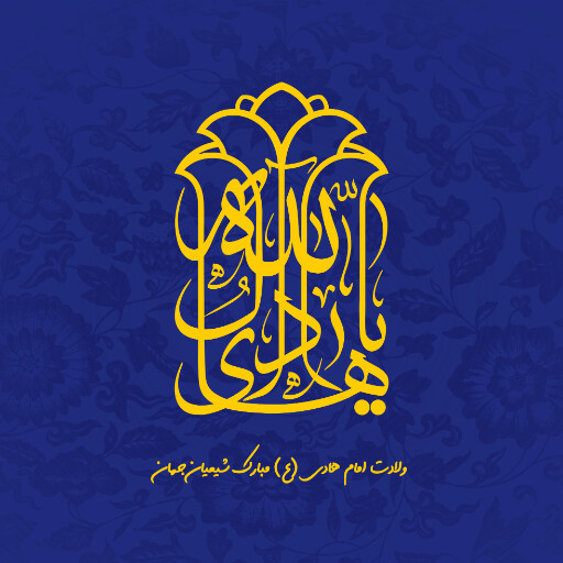 ولادت امام هادی