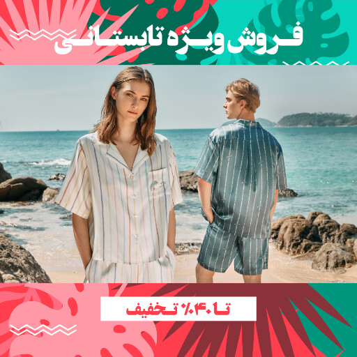 فروش تابستانی ، ساحلی ، مزون ، شلوارک