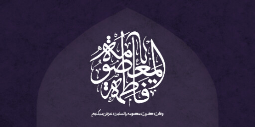 وفات حضرت معصومه