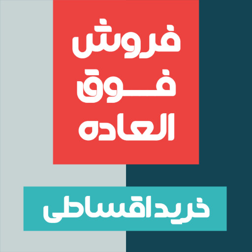 فروش ویژه، اقساطی، آخرین فرصت