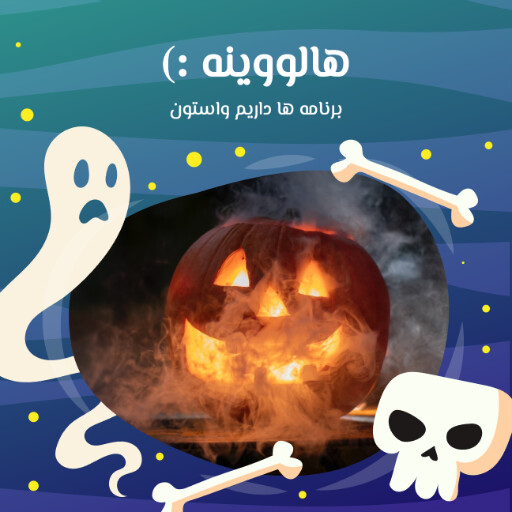 هالووین