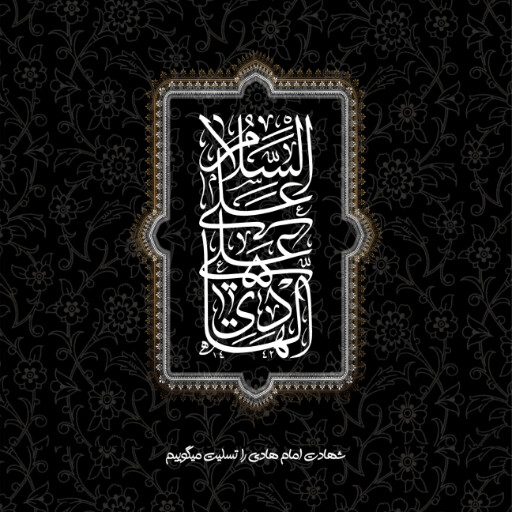 امام هادی
