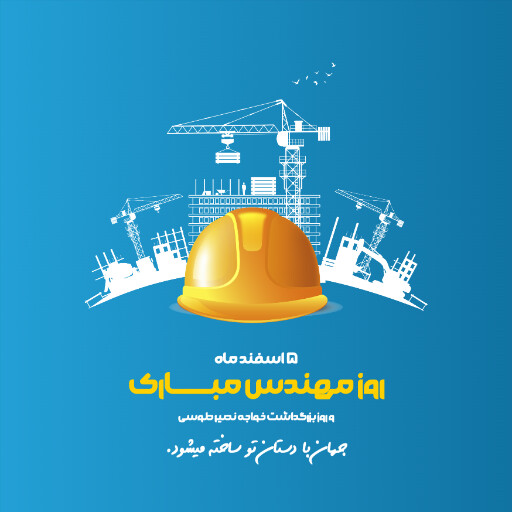 روز مهندس ، ابزار ، کلاه ایمنی ، آچار ، چرخدنده ، نقشه ، چکش ، خط کش ، پرگار ، گونیا