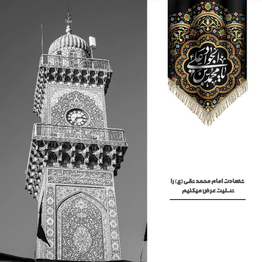 امام محمد تقی