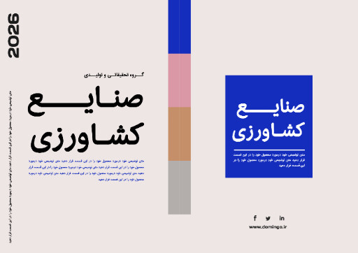 کاتالوگ کشاورزی و صنایع ، صنعت ، شرکت ، آمار 