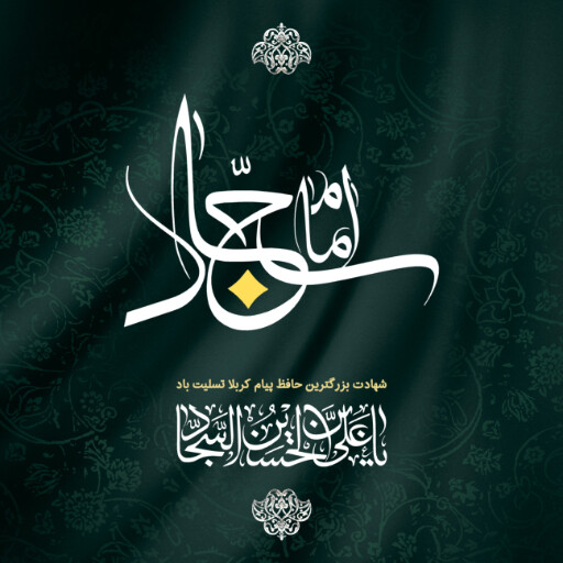 امام سجاد