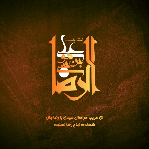 امام رضا