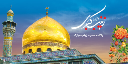 ولادت حضرت زینب