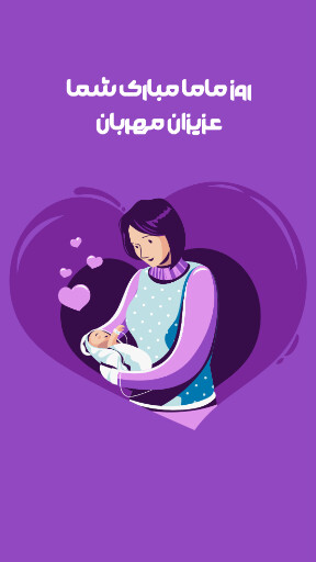 روز ماما