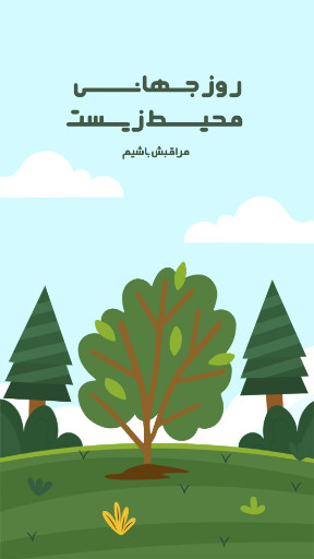 محیط زیست