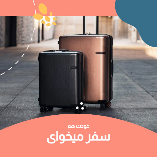 مسافرت . آژانس مسافرتی . چمدون