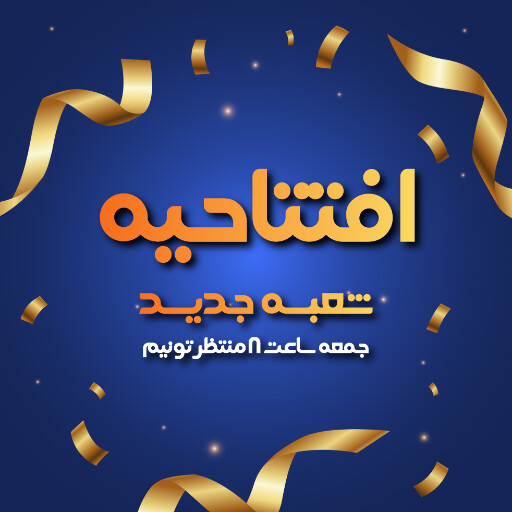 افتتاحیه و شعبه جدید