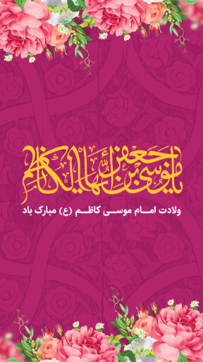 ولادت امام موسی کاظم