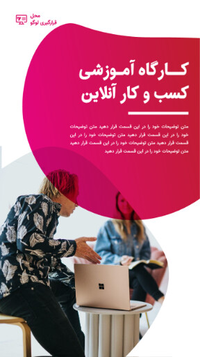 مارکتینگ ، آموزش ، کارگاه ، کسب و کار ،‌اینستاگرام