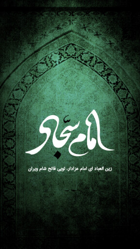 امام سجاد