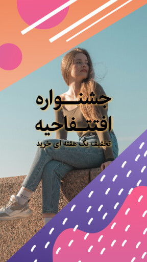 افتتاحیه، تخفیف، فروش ویژه