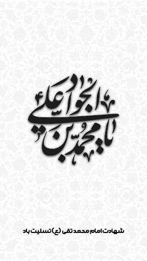 امام محمد تقی