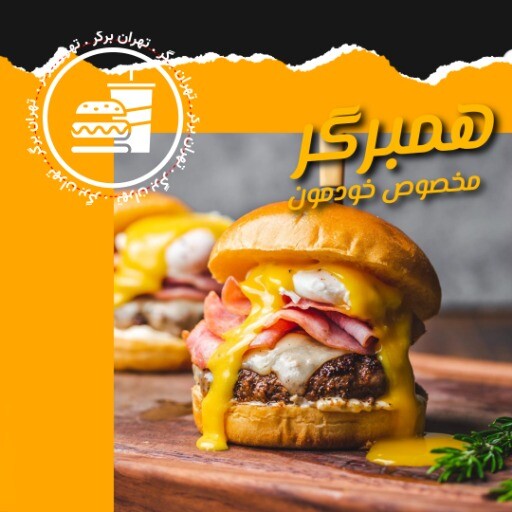 همبرگر تهران