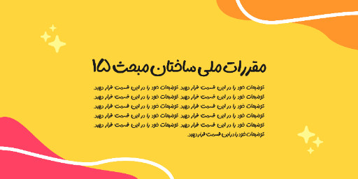 آموزش، مقررات ملی ساختمان، مشاور