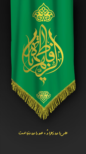 حضرت فاطمه زهرا