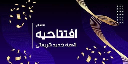 افتتاحیه، بازگشایی، فروشگاه