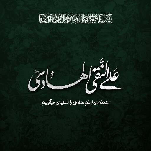امام هادی