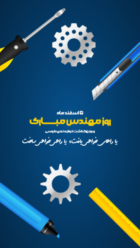 روز مهندس ، ابزار ، کلاه ایمنی ، آچار ، چرخدنده ، نقشه ، چکش ، خط کش ، پرگار ، گونیا