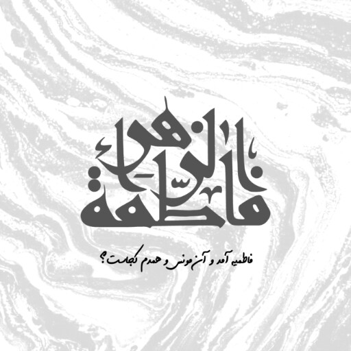 حضرت فاطمه زهرا