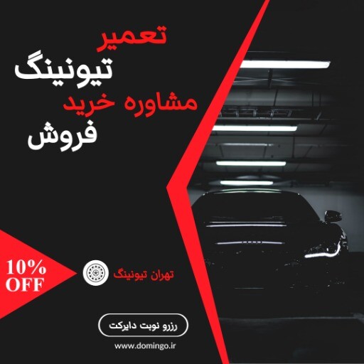 تیونینگ تهران ۹۹۹۳۱۲۳۱۰۵