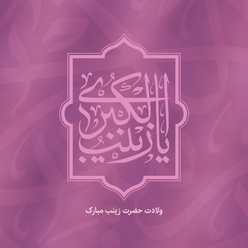 ولادت حضرت زینب